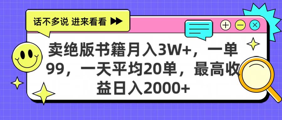 卖绝版书籍月入3W+，一单99，一天平均20单，最高收益日入2000+-IT吧