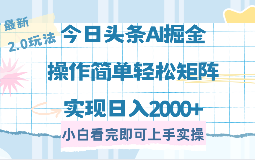 今日头条最新2.0玩法，思路简单，复制粘贴，轻松实现矩阵日入2000+-IT吧