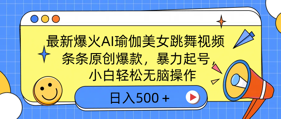 最新爆火AI瑜伽美女跳舞视频，3分钟1条，条条原创爆款，暴力起号，小白轻松无脑操作，日入500＋-IT吧