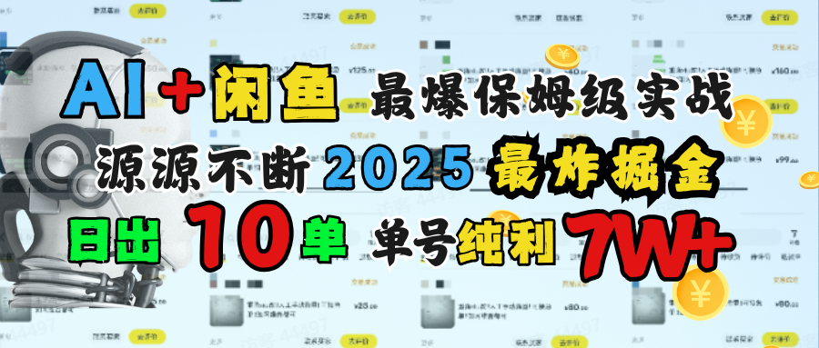 AI搞钱闲鱼单号7W+，最爆保姆级实战，纯靠转介绍日出10单纯利1000+-IT吧