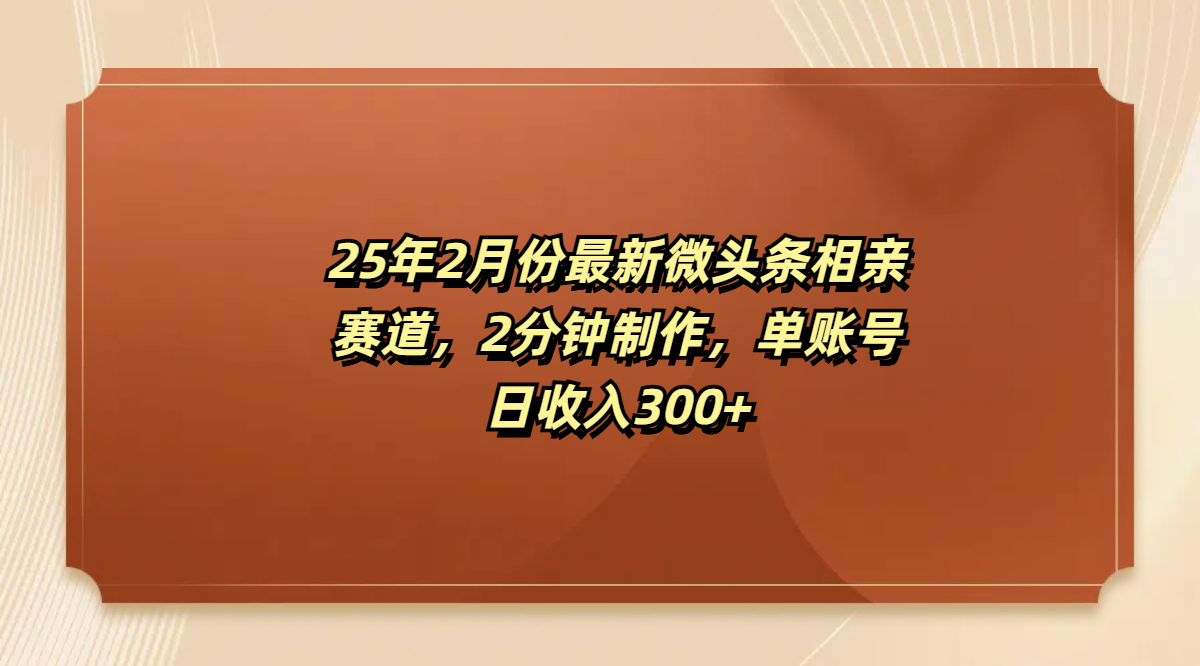 最新微头条相亲赛道，2分钟制作，单账号日收入300+-IT吧