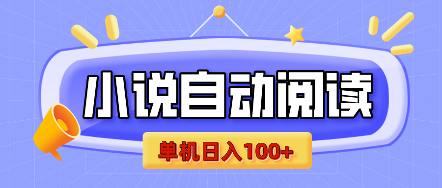 【揭秘】小说自动阅读，瓜分金币，自动挂机，单机日入100+，可矩阵操作（附项目教程）-IT吧