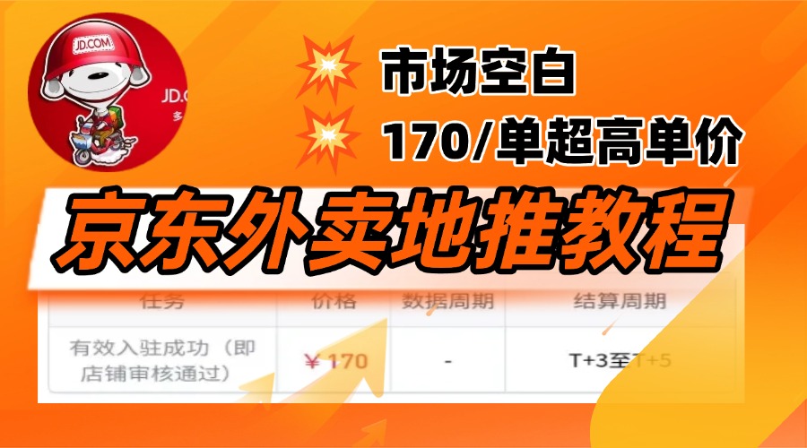 京东外卖地推，风口项目170一单，无互联网基础小白可做！-IT吧