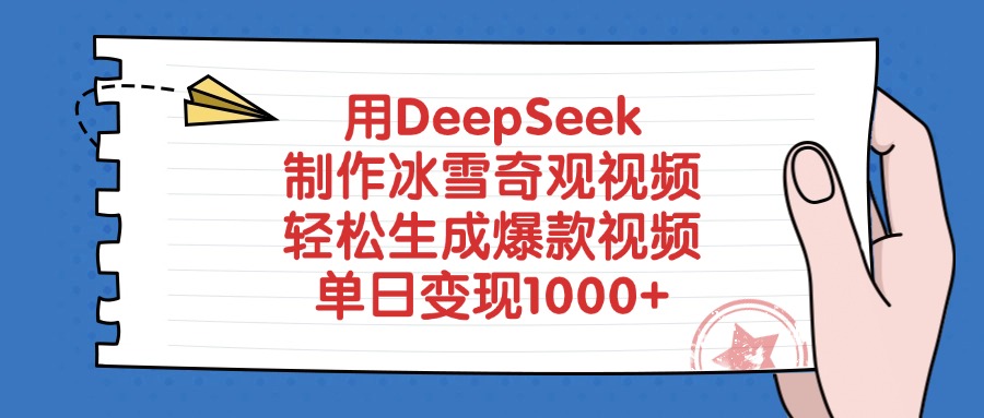 用DeepSeek制作冰雪奇观视频，轻松生成爆款视频，单日变现1000+-IT吧