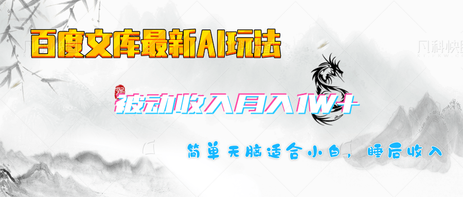 百度文库长期被动收入月入1W+项目-IT吧