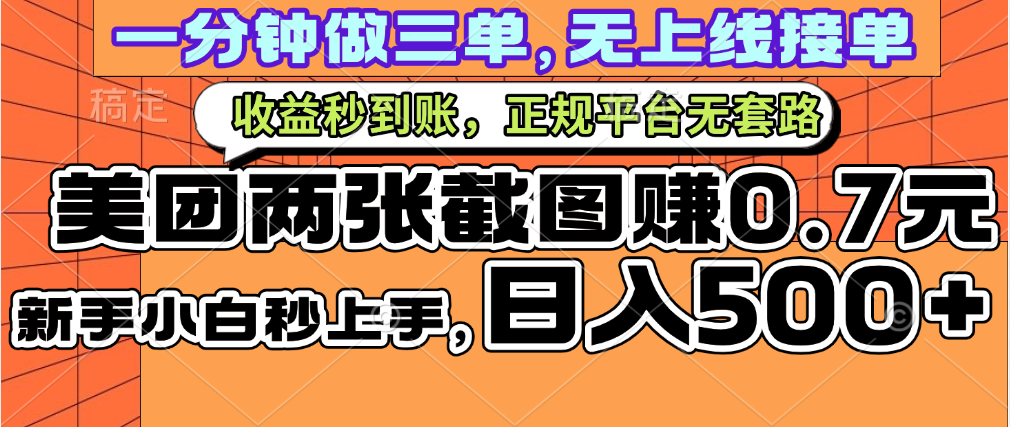 一部手机日入500+，截两张图挣0.7元，一分钟三单无上限接单，零门槛-IT吧