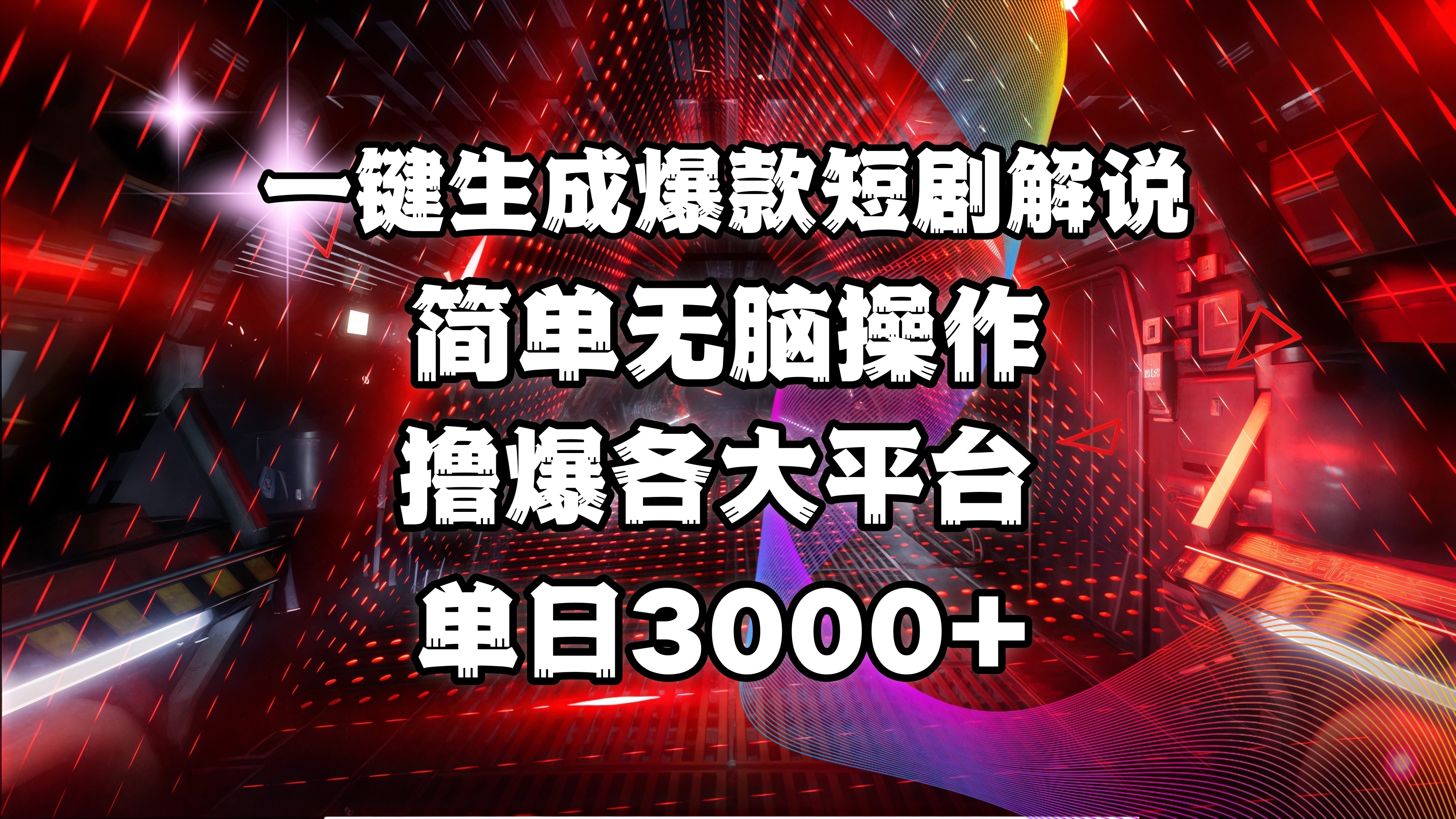 全网首发！操作简单，撸爆各大平台，单日3000+-IT吧