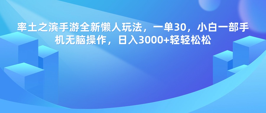 率土之滨手游，一单30，全新懒人玩法，小白一部手机无脑操作，日入3000+轻轻松松-IT吧