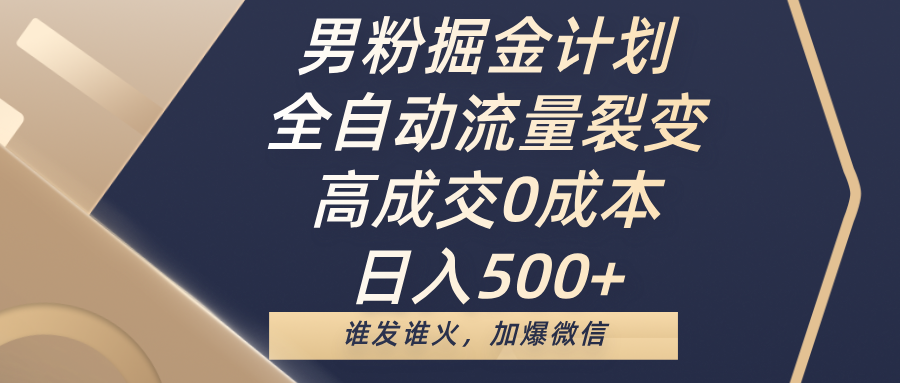 男粉掘金计划，全自动流量裂变，高成交0成本，日入500+，谁发谁火，加爆微信-IT吧