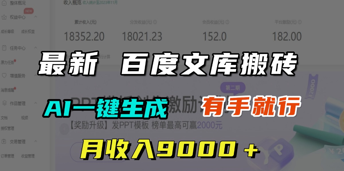 月收入9000＋，最新百度文库搬砖，AI一键生成，有手就行-IT吧