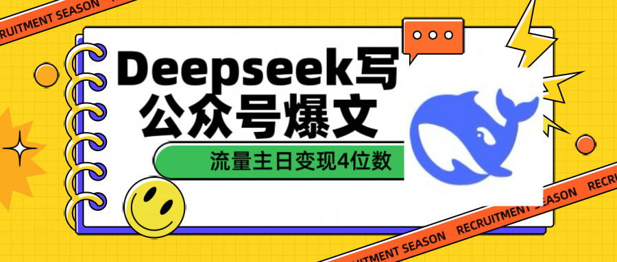 用Deepseek写公众号爆文流量主收益一篇文章变现4位数-IT吧