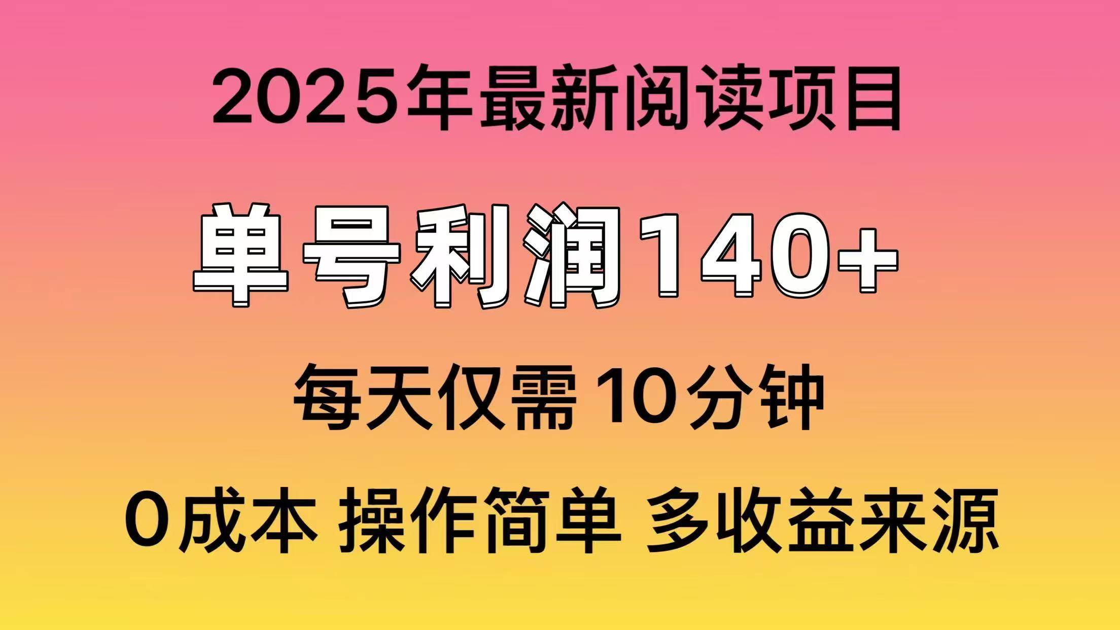 2025年阅读最新玩法，单号收益140＋，可批量放大！-IT吧