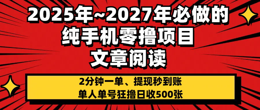 2025~2027年必做的纯手机零项目，文章阅读、在线签到，阅读2分钟一单，签到6秒拿红包，单人单号狂撸日收500+，提现秒到账-IT吧
