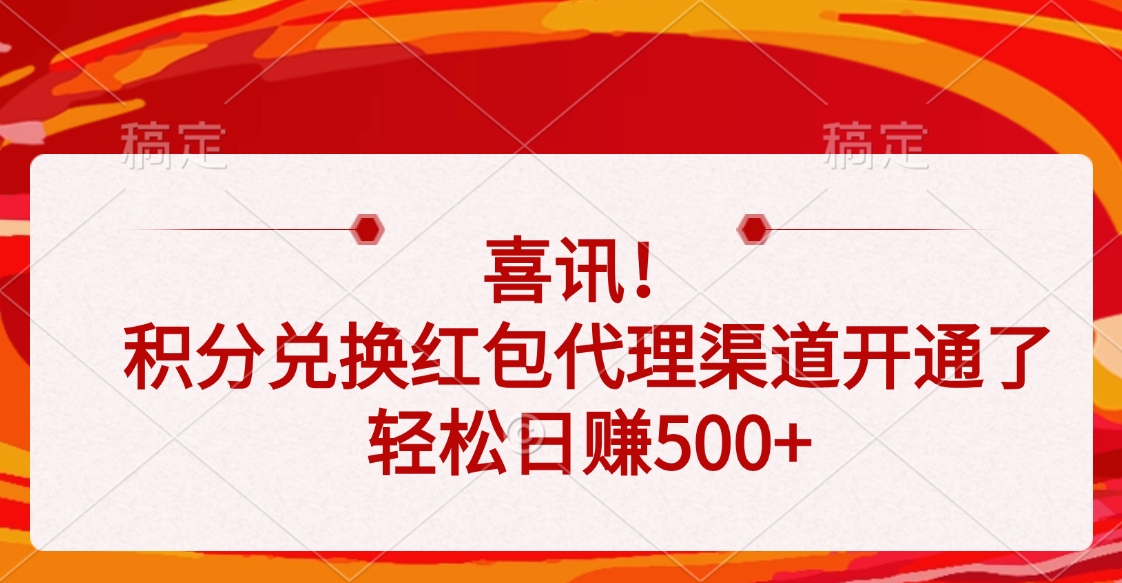 喜讯！积分兑换红包代理渠道开通了，轻松日赚500+-IT吧