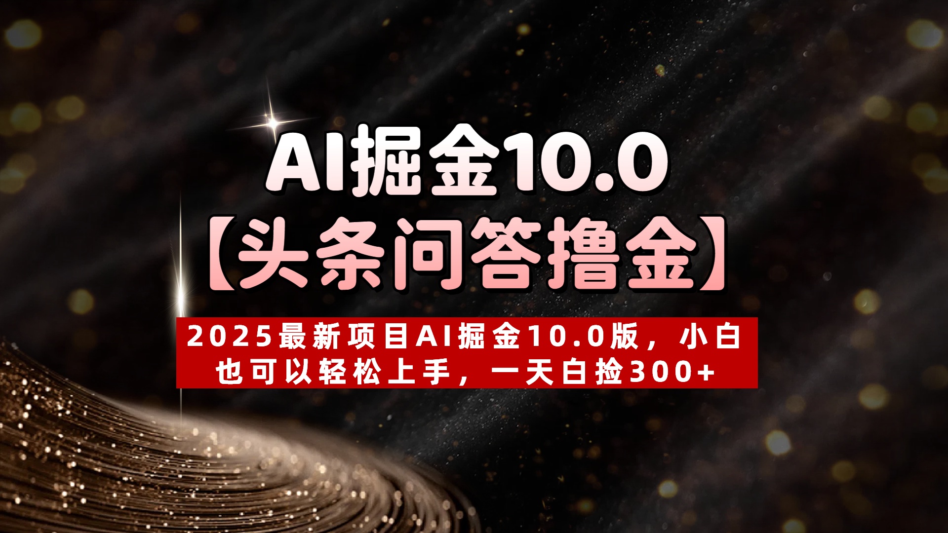 AI掘金10.0【头条问答撸金】2025最新项目AI掘金10.0版，小白也可以轻松上手，一天白捡300+-IT吧