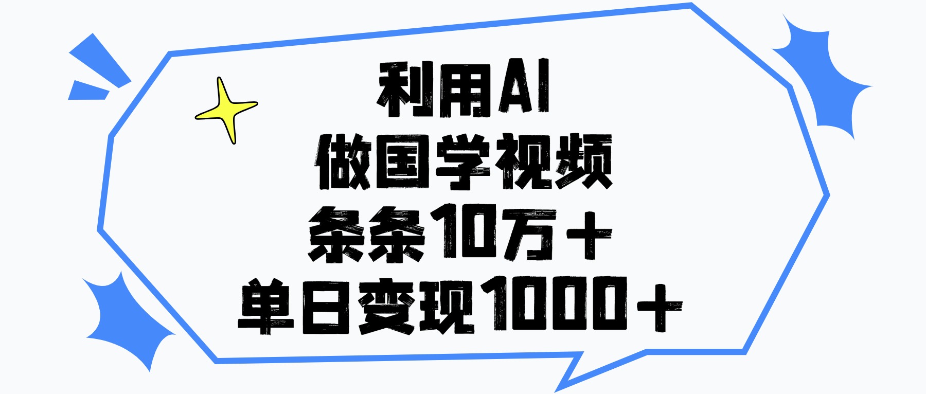 利用AI做国学视频，条条10万+，单日变现1000+-IT吧