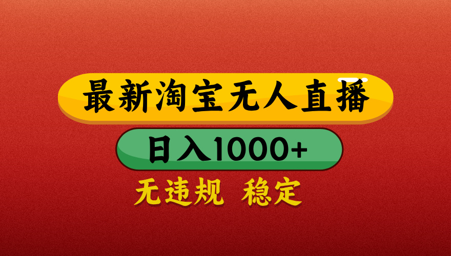 【最新】淘宝无人直播带货，独家技术，日入1000+，不违规不封号，操作简单【揭秘】-IT吧