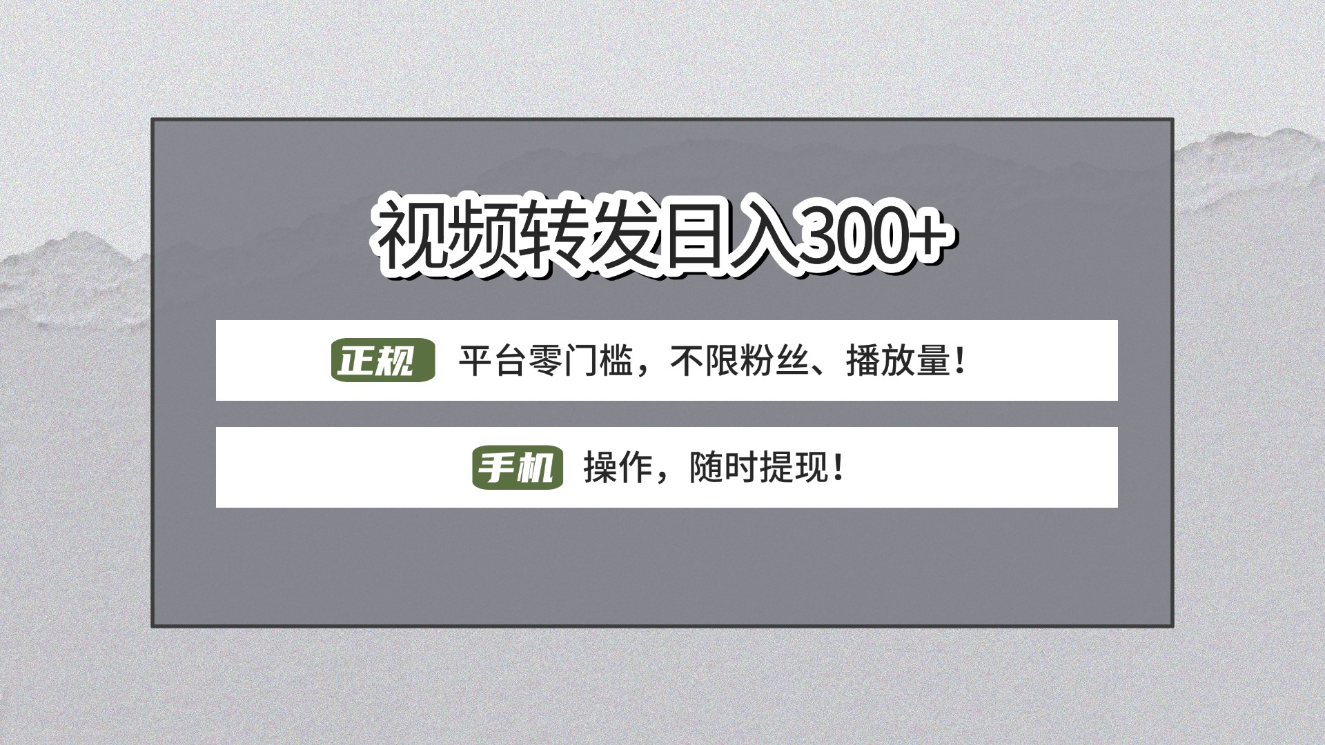 【视频转发日赚300+】正规平台零门槛，无需粉丝不限播放量!手机操作随时提现!-IT吧