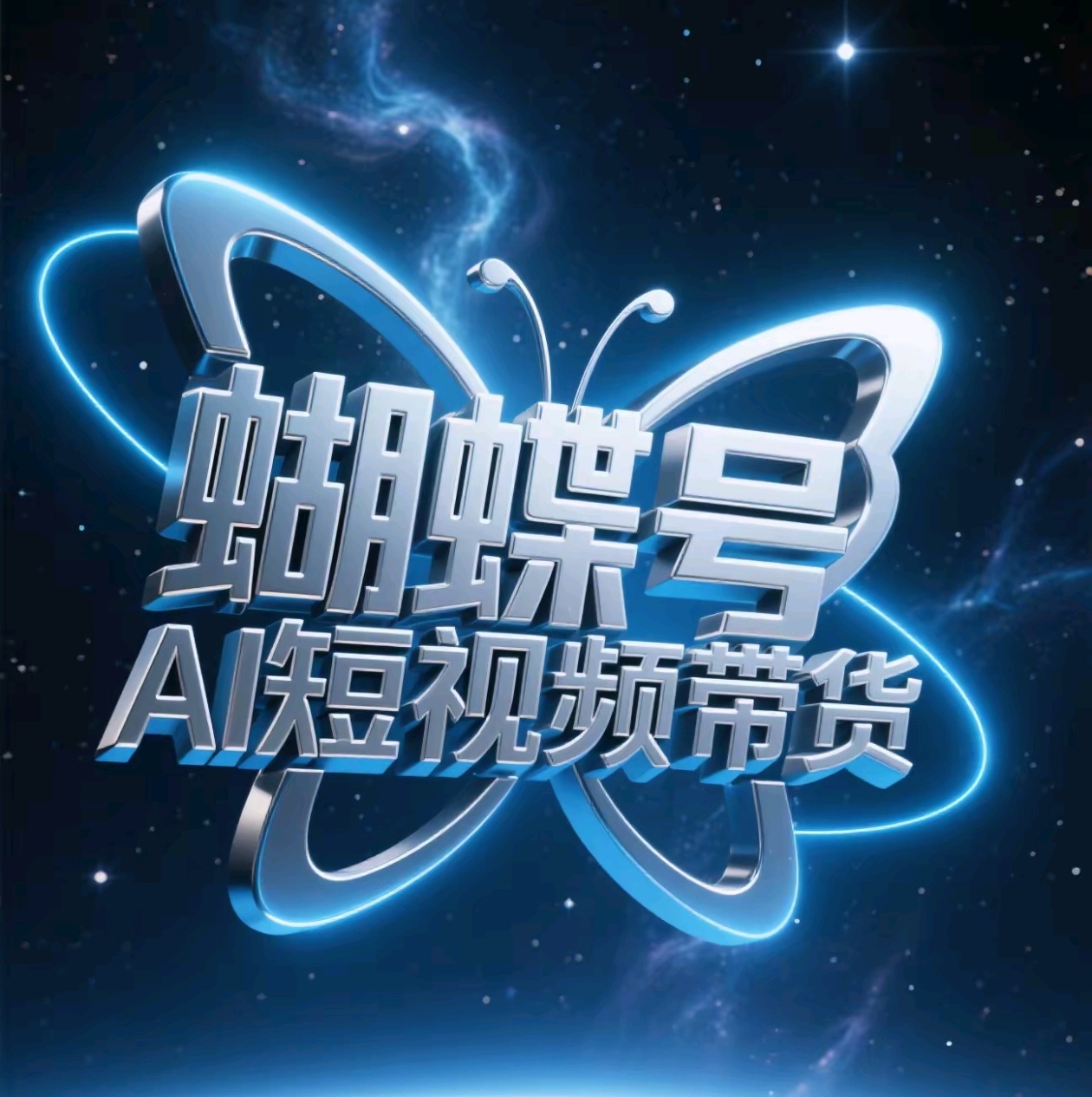 蝴蝶号AI短视频带货，暴力出单，风口项目-IT吧