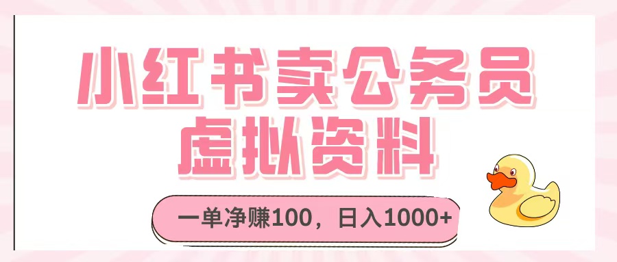 小红书卖公务员虚拟资料，一单净赚100，日入1000+-IT吧