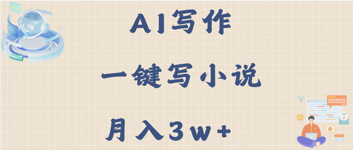 AI写作，无需手动，一键写小说，月入3w+-IT吧