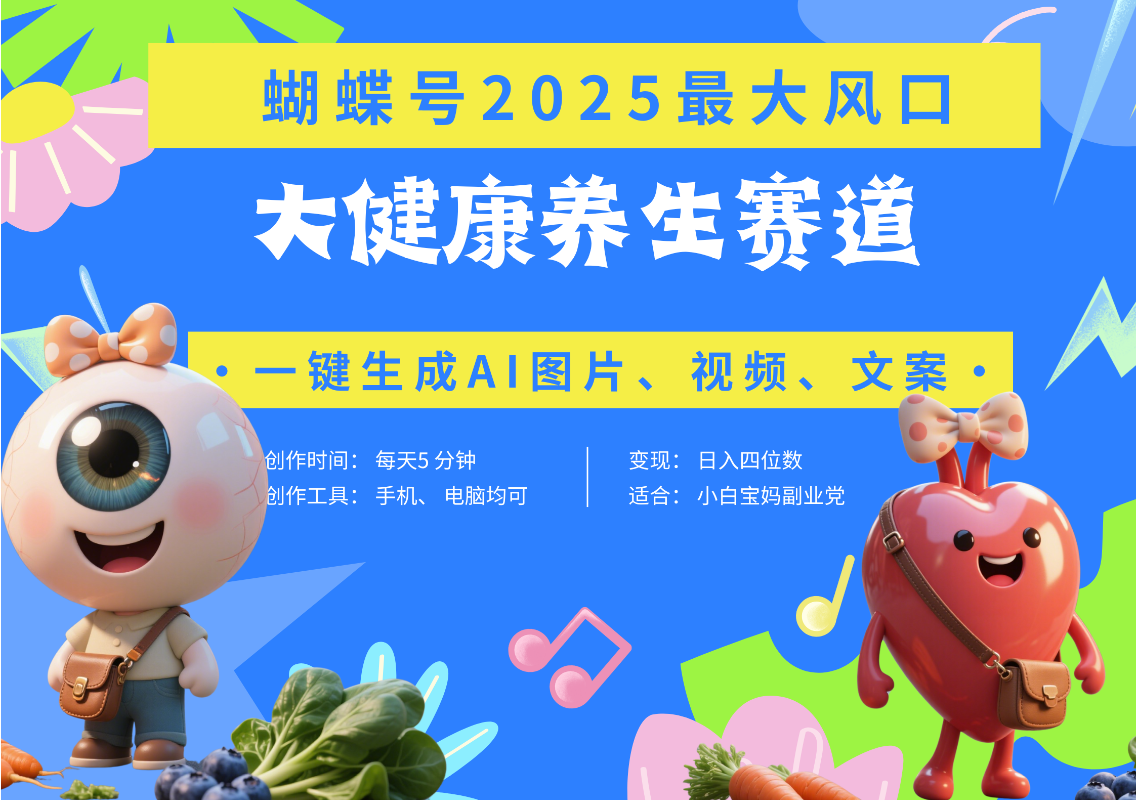 蝴蝶号器官养生赛道+豆包 AI快速产出爆款视频   起号快  带货超级猛 每天仅需五分钟 变现路子广 日入五位数 小白 宝妈 上班族副业 轻松躺赚-IT吧