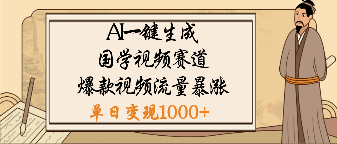 爆涨流量的全新赛道，【国学视频赛道】利用AI便可免费生成啦-IT吧