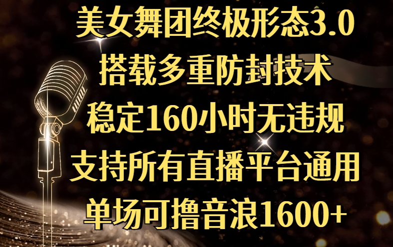美女舞团终极形态3.0，搭载多重防封技术，稳定160小时无违规，支持所有直播平台通用，单场可撸音浪1600+-IT吧