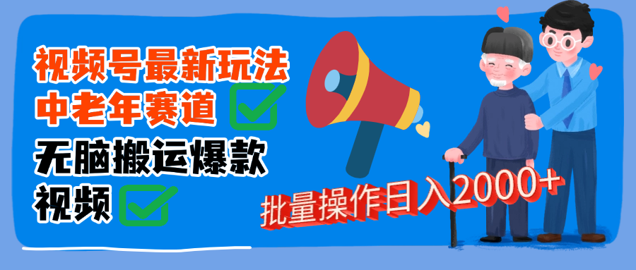 视频号中老年赛道无脑搬运日入2000➕-IT吧