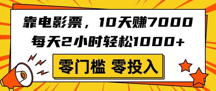 靠电影票，10天赚7000，每天2小时轻松1000+，零门槛、零投入！-IT吧
