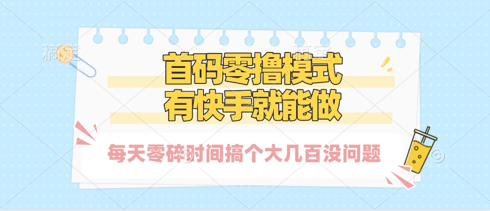 零撸模式，有快手就可以做，每天零碎时间搞个几百块不成问题-IT吧