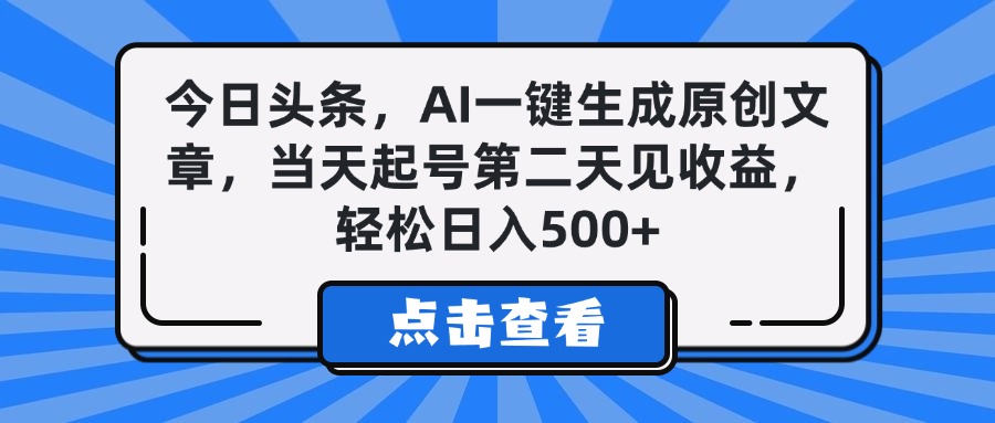今日头条，AI一键生成原创文章，当天起号第二天见收益，轻松日入500+-IT吧