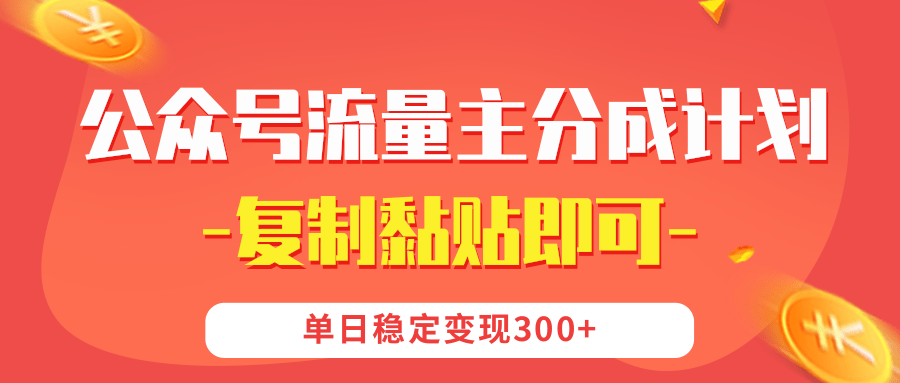 【公众号流量主分成计划】复制黏贴即可，单日稳定变现300+-IT吧