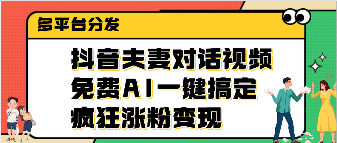 抖音夫妻对话视频，免费AI一键搞定，多平台分发，疯狂涨粉变现-IT吧