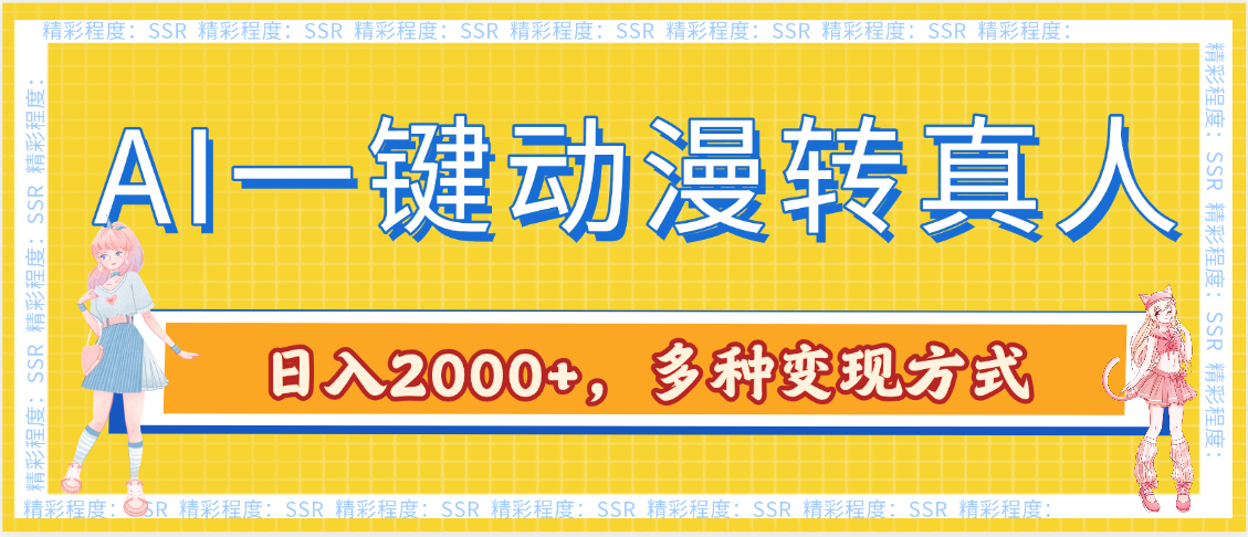 AI一键动漫转真人，一条视频点赞100w+，日入2000+，多种变现方式-IT吧