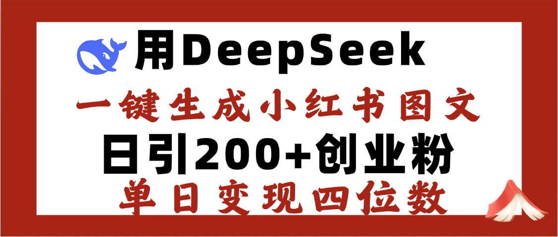 DeepSeek一键生成小红书图文，日引200+创业粉，单日变现四位数-IT吧