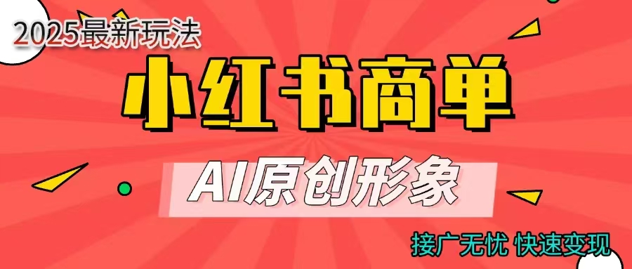 商单合作分成计划，AI原创形象，每天五分钟，接广无忧，快速变现-IT吧
