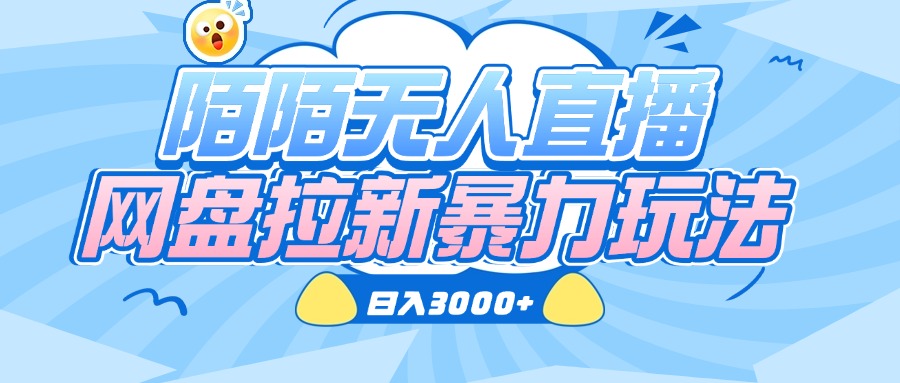 陌陌无人直播，网盘拉新暴力玩法，日入3000+-IT吧