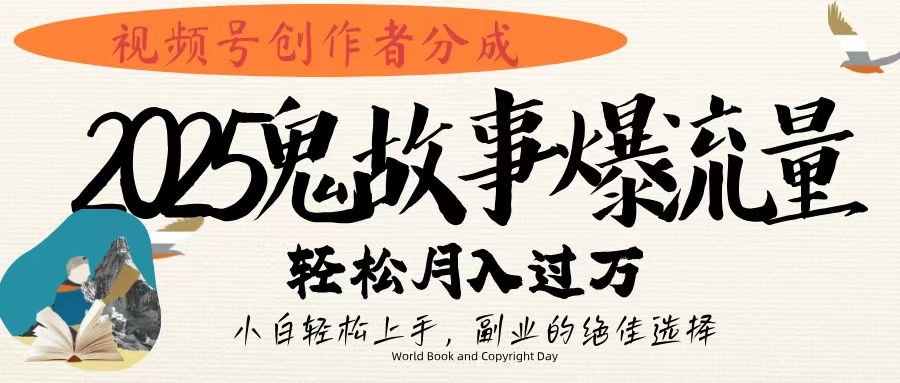 视频号创作者分成，2025年鬼故事爆流量，小白轻松上手，副业的绝佳选择，轻松月入过万-IT吧