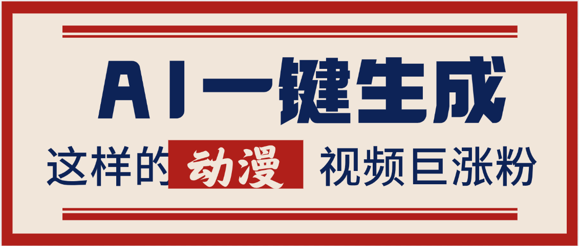 AI一键生成这样的动漫视频巨涨粉，多种变现方式，日入2000+-IT吧