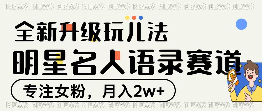 明星名人语录赛道全新升级玩法，专注女粉，月入2W＋-IT吧