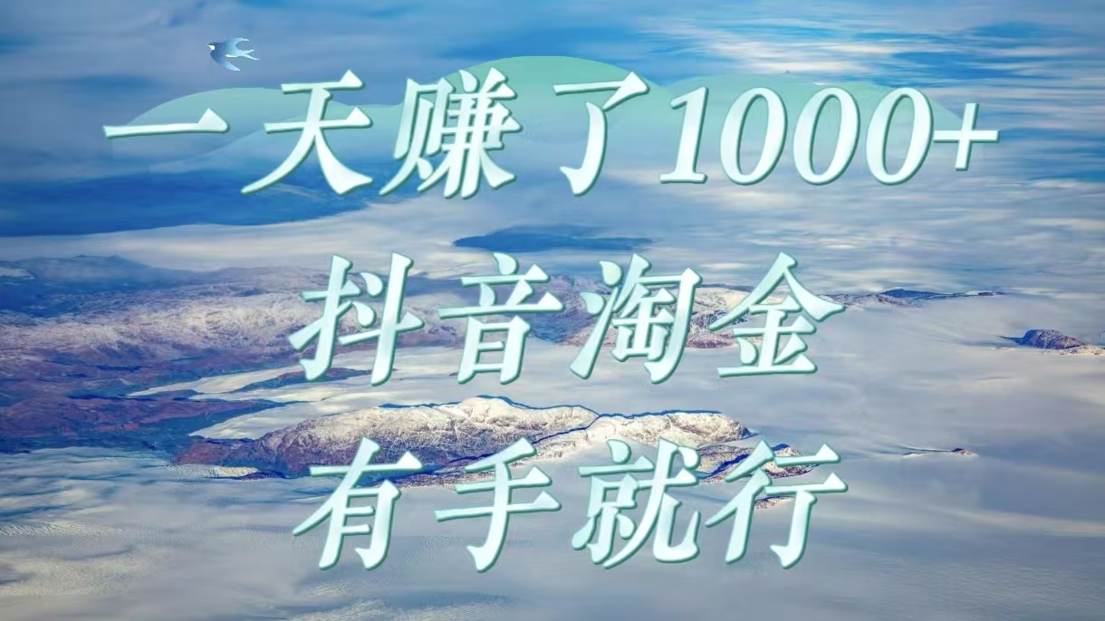 一天赚了1000+，抖音淘金计划，有手就行-IT吧