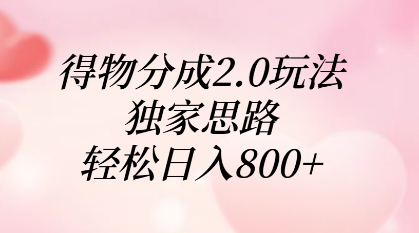 得物分成2.0玩法，独家思路，轻松日入800+-IT吧