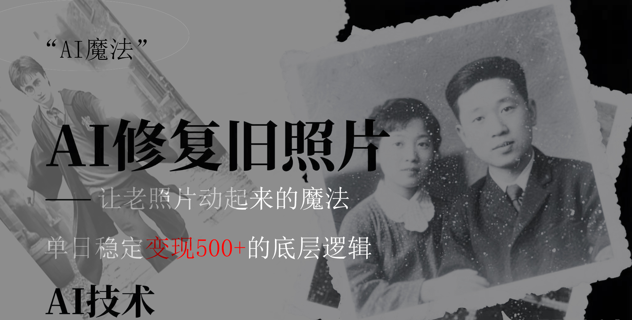AI 魔法：让泛黄旧照变成朋友圈爆款视频，私域转化率提升50%，单日变现500+-IT吧