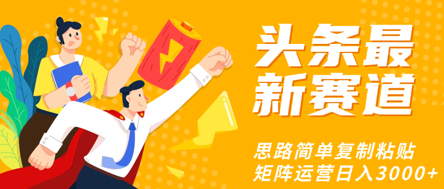 头条玩法更新思路简单复制粘贴即可-IT吧