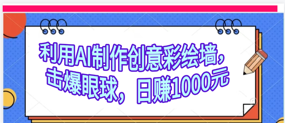 利用AI制作创意彩绘墙，流量200万，日变现1000元-IT吧