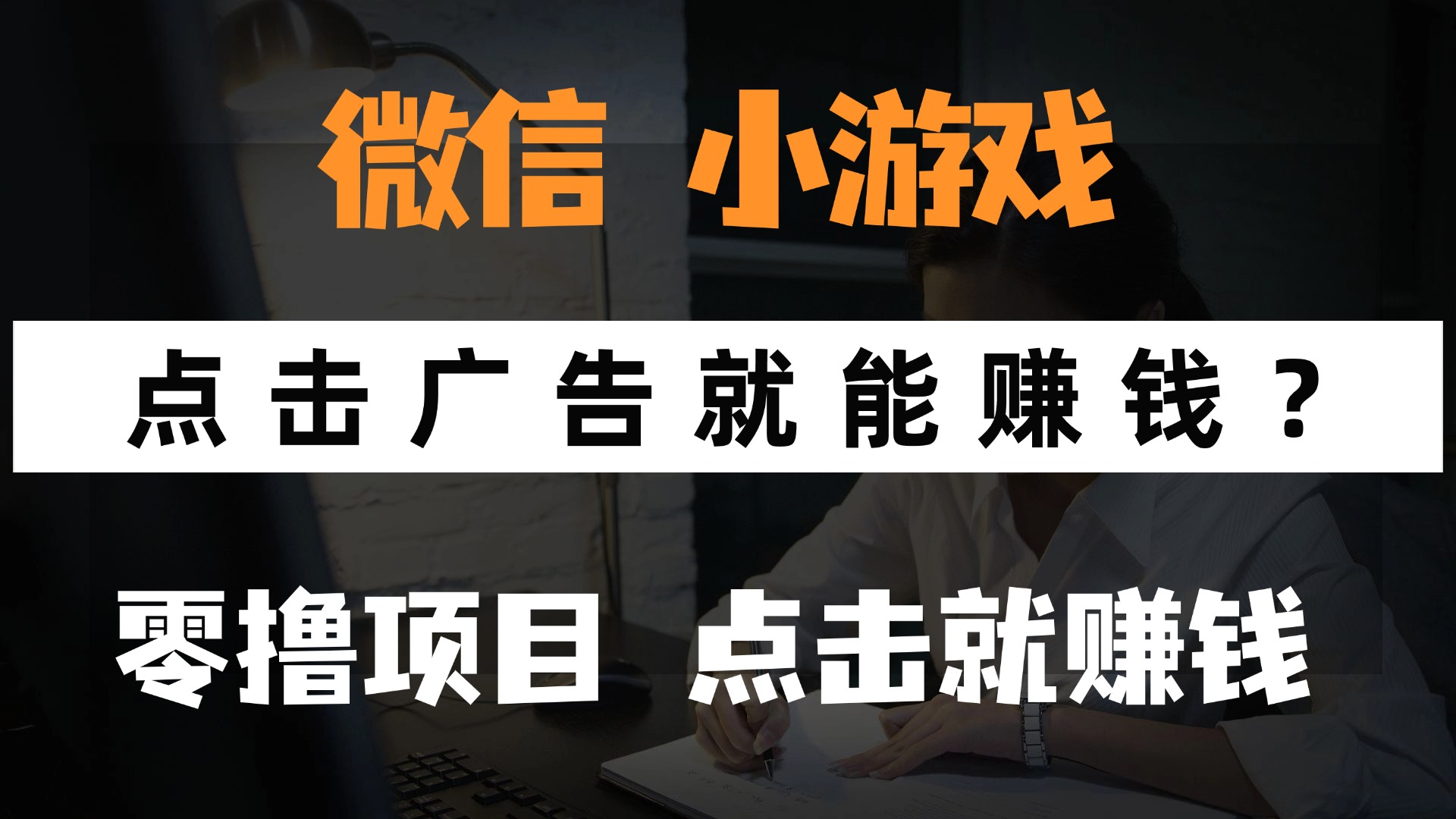 只需要看广告就能赚钱？微信小程序小游戏，0撸手机赚钱，甚至连游戏都不用玩-IT吧