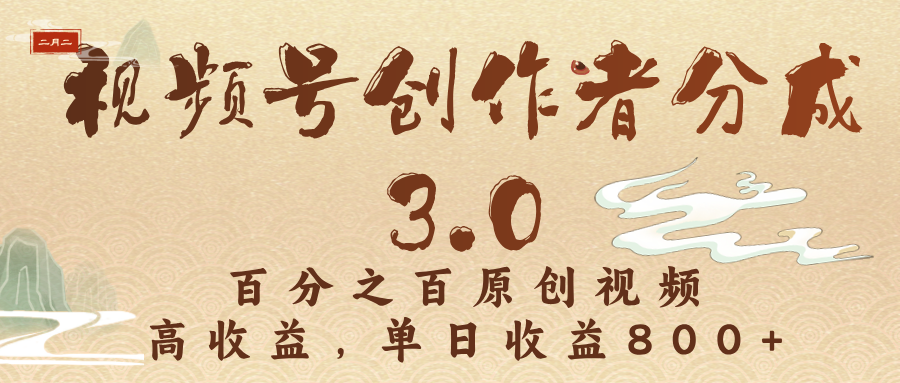 视频号创作者分成3.0，百分之百原创视频，高收益，单日收益800+-IT吧