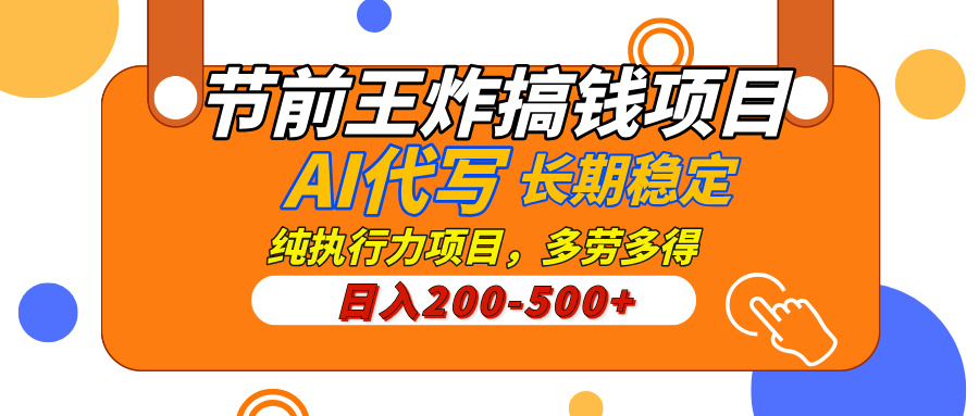 AI代写，纯执行力的项目，日入200-500+，灵活接单，多劳多得，稳定长期持久项目-IT吧