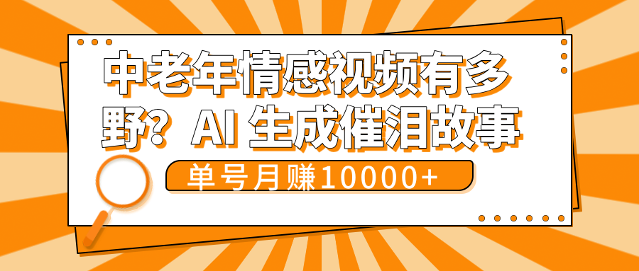 中老年情感视频有多野？AI 生成催泪故事，单号月变现10000+-IT吧